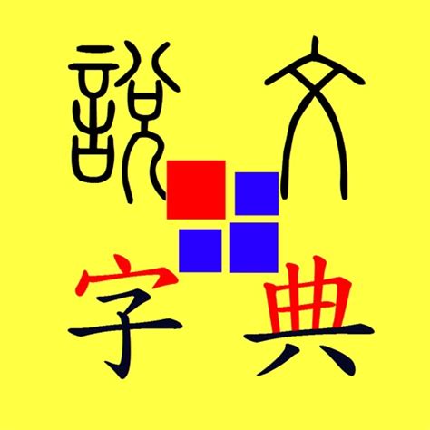 文字解釋|說文字典